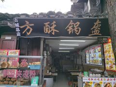 -小陈方酥锅盔(古城总店)