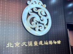 -北京大葆台遗址博物馆