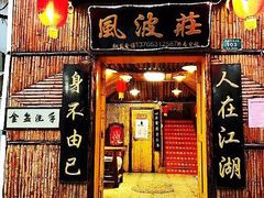 门面-风波庄(洪家楼店)