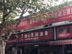 门面-刘飞放心无铝油条(阳光翠竹苑店)