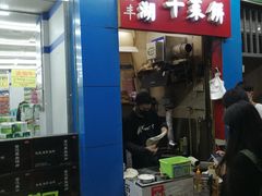 门面-裕丰西湖干菜饼