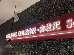 门面-南枝记·港式打边炉(新北万达店)