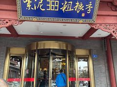 门面-紫泥369粗粮季(鼓楼店)