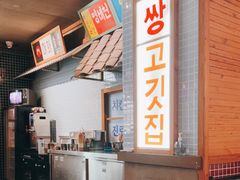 -789韩料食堂(创意产业园店)