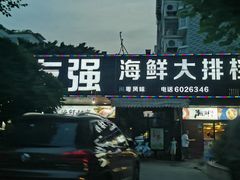 -友强·23年特色海鲜大排档(厦门店)