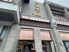 -烤肉季饭庄