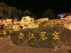 -西安曲江寒窑遗址公园