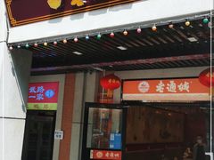 门面-老通城豆皮大王(吉庆街店)