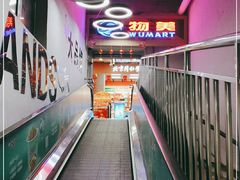 -美廉美超市(圣熙8号购物中心店)