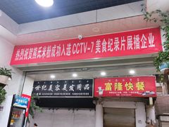 门面-熊氏牛羊杂粉(龙眼井总店)