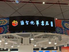 -匯智光华书店(首都机场T3店)