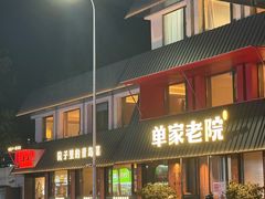 -单家老院·院子里的青岛菜(沙子口店)