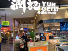 -润记·臻选·广东餐馆(狮山龙湖天街店)