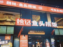 -魏铭鱼头捞饭(晋阳路店)