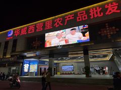 -华威西营里农产品批发市场