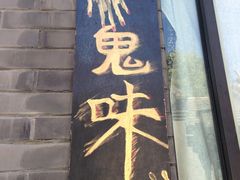 门面-鬼味烤翅(南锣鼓巷店)