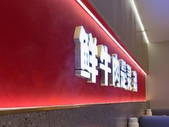 -古乐牛香•鲜牛肉牛杂火锅(系马桩总店)