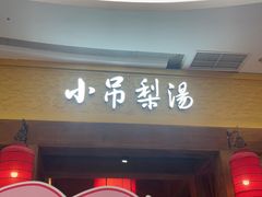 -小吊梨汤·北京菜·烤鸭(清河万象汇店)
