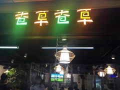 门面-老诚一锅羊蝎子(黄寺大街店)