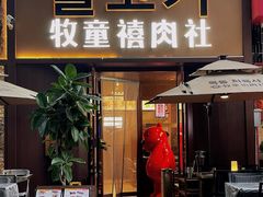 -牧童禧肉社·韩国炭火烤肉店(中粮祥云小镇店)