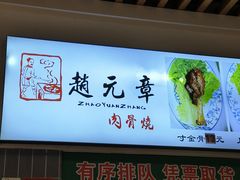 -赵元章肉骨烧(山塘街店)