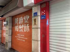 -黄远堂凤梨酥·伴手礼(中山路六店)