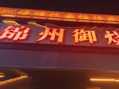 -锦州御烧烤·形象店(人民街店)