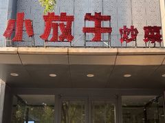 -小放牛炒菜馆(裕华东路店)