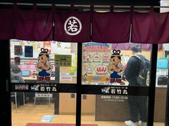 -若竹丸(浜町店)