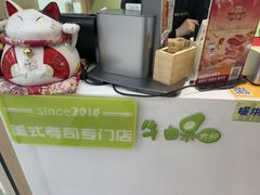 -牛油果大师寿司(瑞景店)