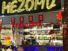 -Mezomd曼索蒂西班牙餐厅(广粤店)