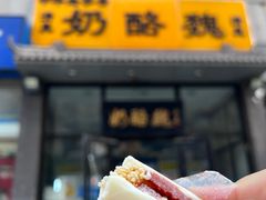 -奶酪魏(牛街总店)