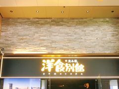 门面-堂本家洋食别馆·炸猪排(中心城店)