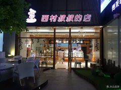 门面-西村叔叔的店·面包·甜品·蛋糕(崂山丽达店)