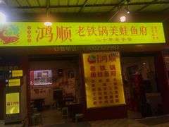门面-鸿顺老铁锅美蛙鱼府(解放碑店)