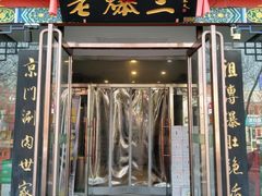 -京门老爆三(回龙观店)