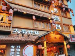 -弓虽昌焖烧鸡(大竹林店)
