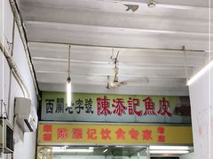 -陈添記·祖傳爽鱼皮·西关老字号(广州首店)