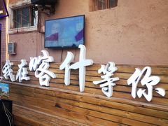 -丽呈酒店(喀什古城景区店)