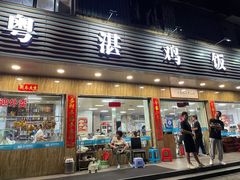 门面-陈记粤湛鸡饭店