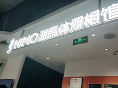 -海马体照相馆(深圳万象天地店)