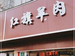 门面-红旗羊肉(上南店)