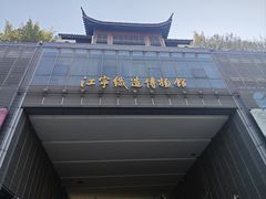 -江宁织造博物馆
