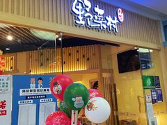 门面-伊豆野菜村(大族广场店)