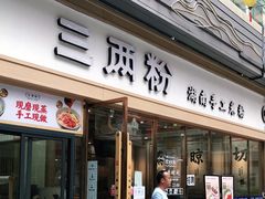 门面-三两粉(公明店)