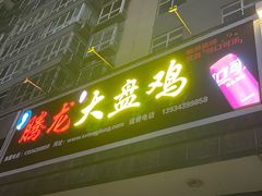 -腾龙新疆大盘鸡(总店)