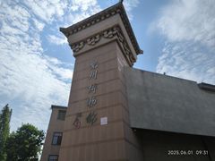 -兴隆文化园景区-兖州博物馆