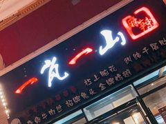 门面-一岚一山(角门总店)