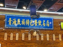 -清真.德枭炕肉店.青海菜(大新街夜市店)