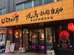 -王氏炉匠·烧鸟放题自助(三里屯店)